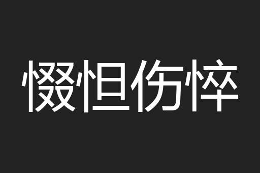 惙怛伤悴