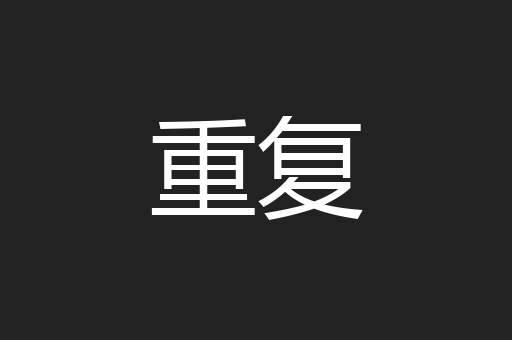 重复