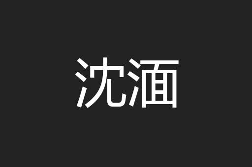 沈湎