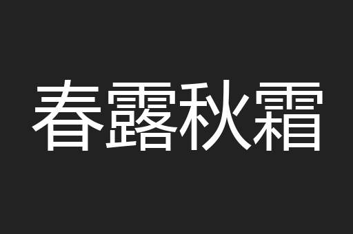 春露秋霜