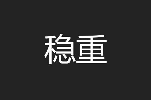 稳重