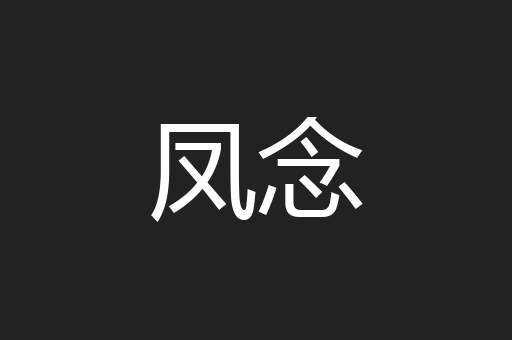 凤念
