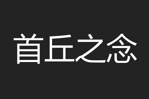 首丘之念