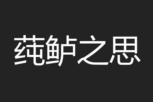 莼鲈之思