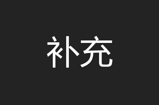 补充