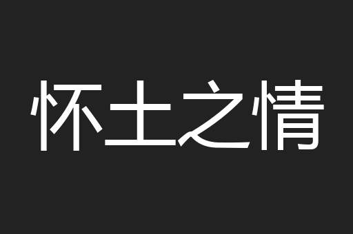 怀土之情
