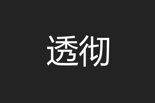 透彻