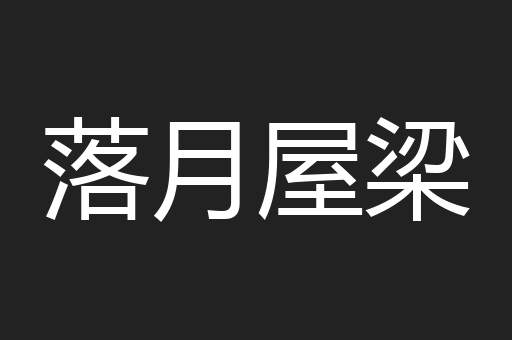 落月屋梁