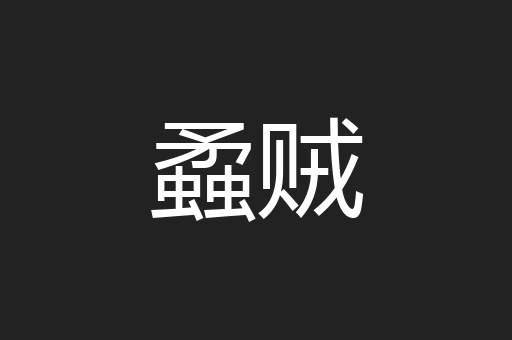 蟊贼