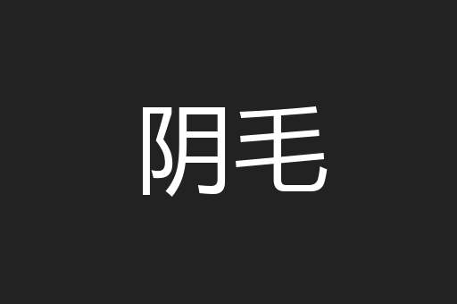阴毛
