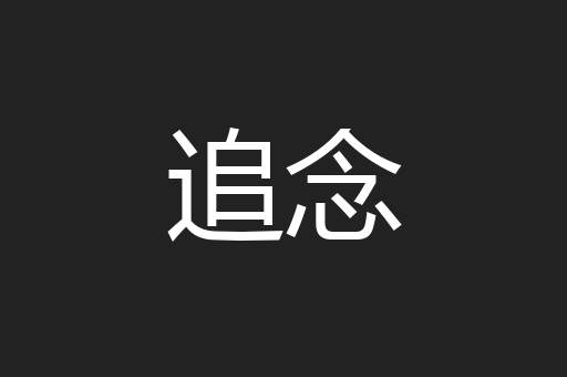 追念