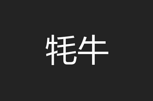 牦牛