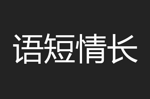 语短情长