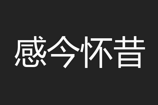感今怀昔