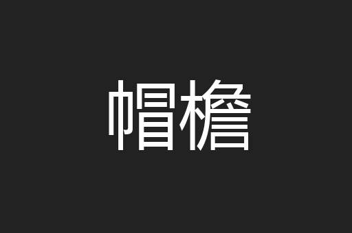 帽檐