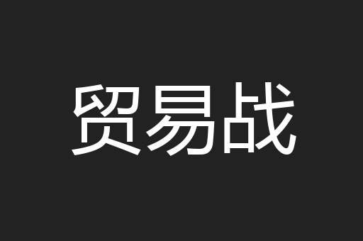 贸易战