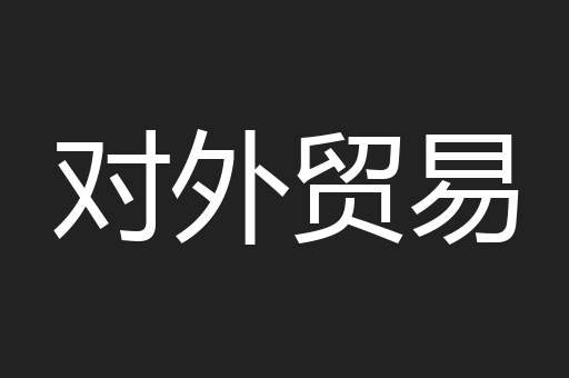 对外贸易