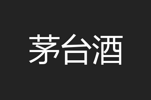 茅台酒