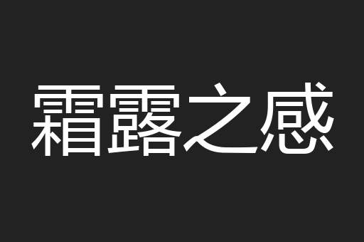 霜露之感