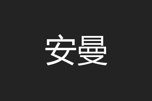安曼