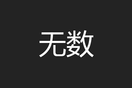 无数
