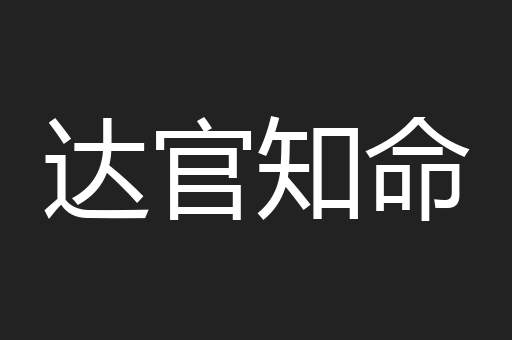 达官知命