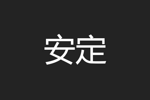 安定