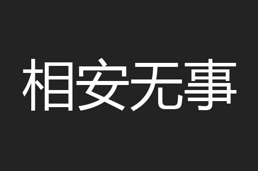 相安无事