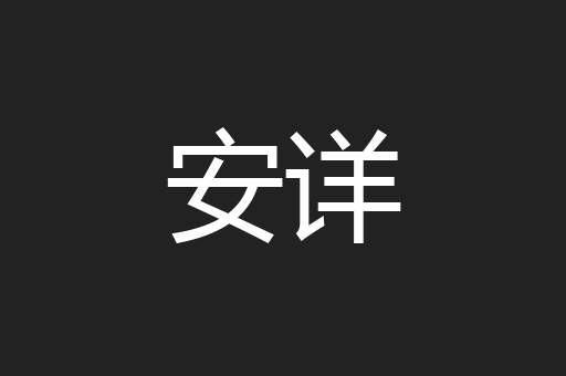 安详