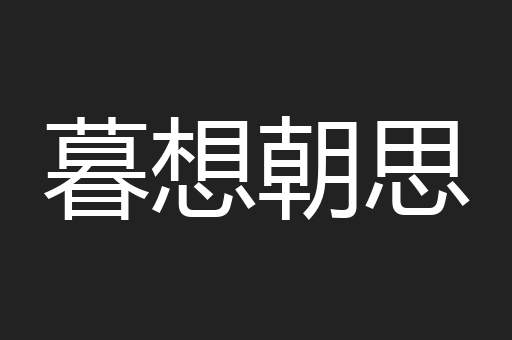 暮想朝思