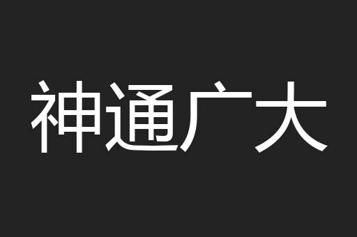 神通广大