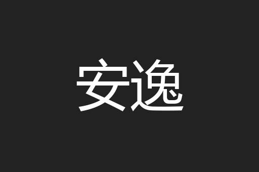 安逸
