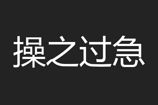 操之过急