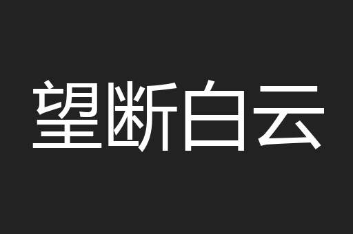 望断白云