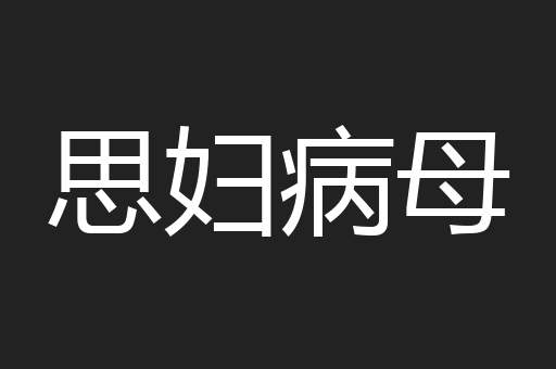 思妇病母