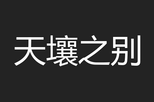 天壤之别