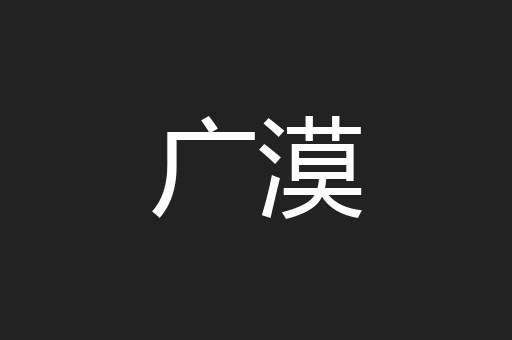 广漠