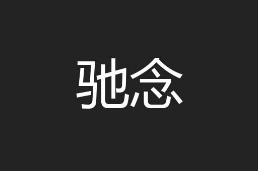 驰念