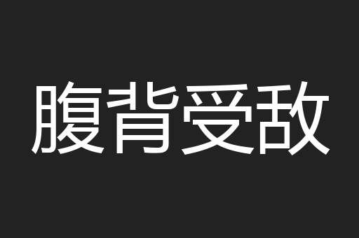 腹背受敌