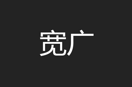 宽广