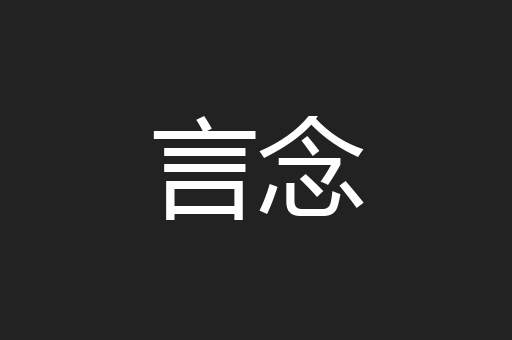 言念
