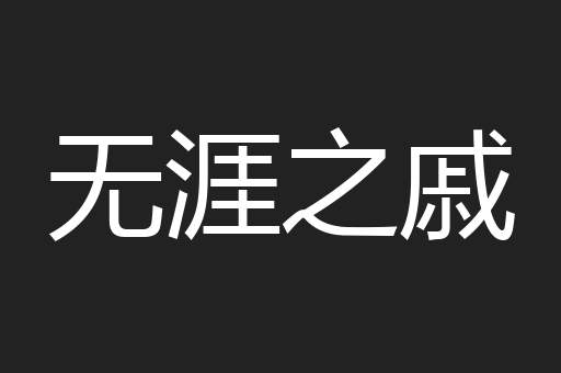 无涯之戚