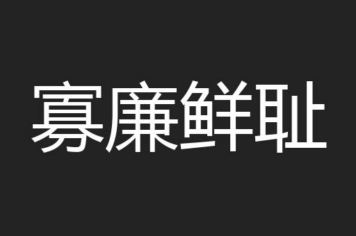 寡廉鲜耻