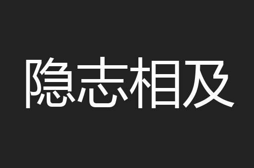 隐志相及