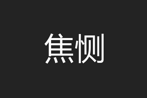 焦恻