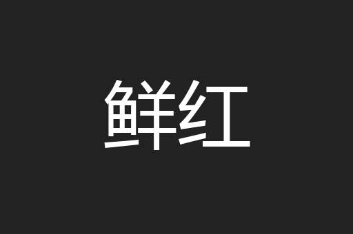 鲜红
