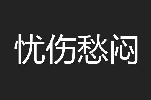 忧伤愁闷