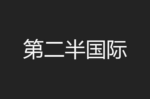 第二半国际