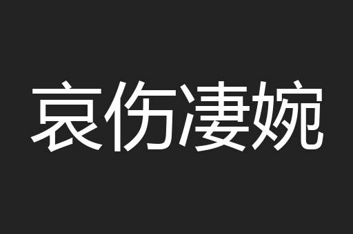 哀伤凄婉