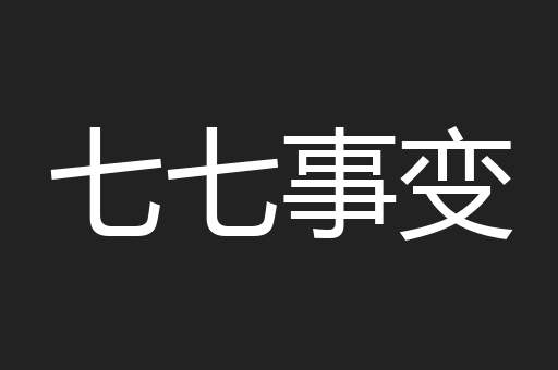 七七事变